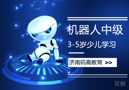 机器人中级课程
