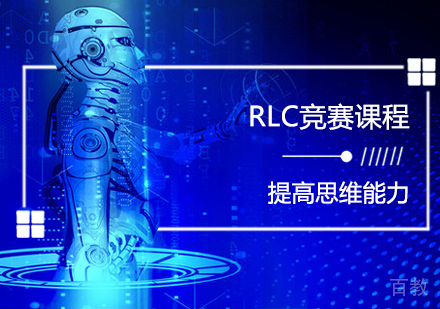 RLC竞赛课程