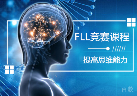 FLL竞赛课程