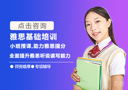雅思基础培训