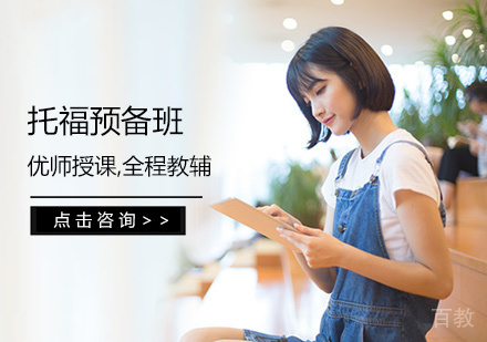 托福预备班