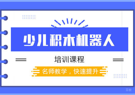 少儿积木机器人培训课程