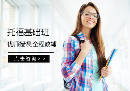 托福基础培训班