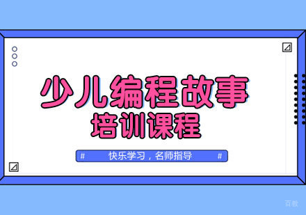 少儿编程故事课程
