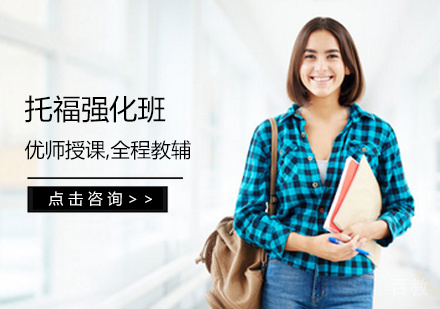 托福强化班