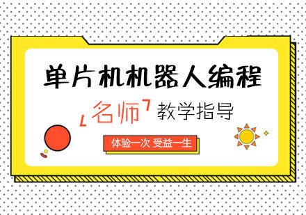 单片机机器人编程课程