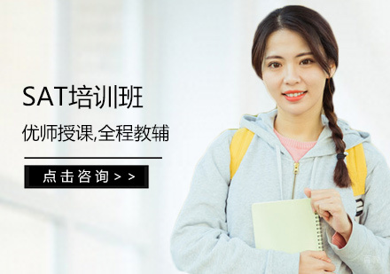 SAT培训班