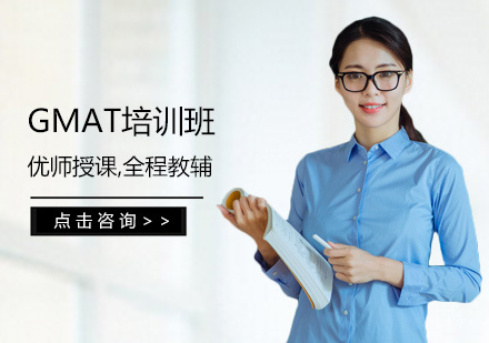 GMAT培训班