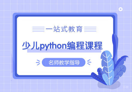 少儿python编程课程