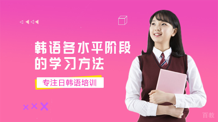韩语各水平阶段的学习方法