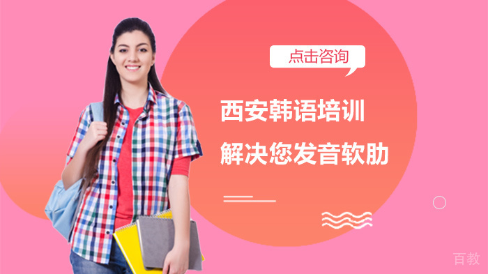西安韩语培训解决您发音软肋