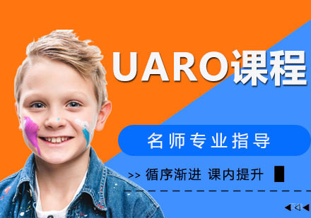 UARO课程