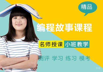 编程故事课程