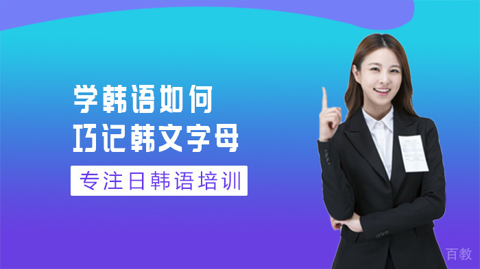 学韩语如何巧记韩文字母 