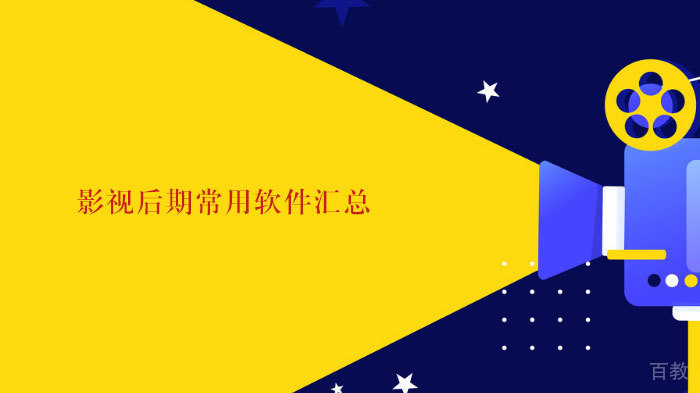 影视后期常用软件汇总