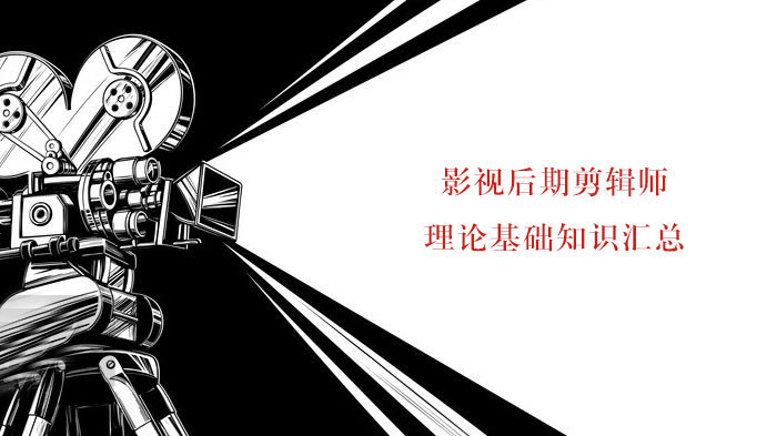 影视后期剪辑师理论基础知识汇总 