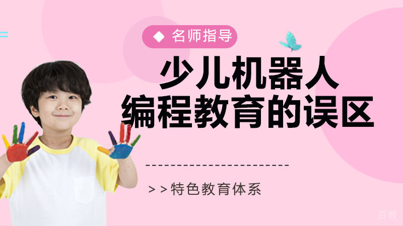 少儿机器人编程教育存在的误区 