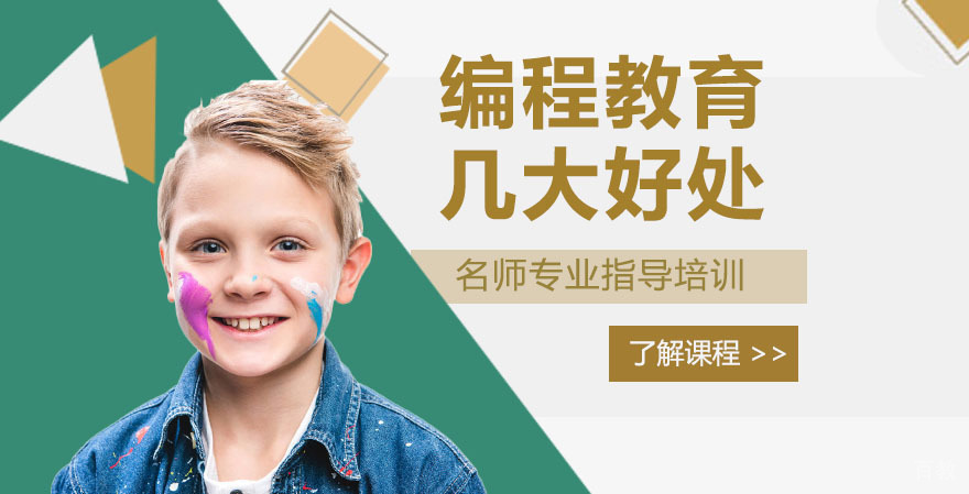 编程教育这几大好处你知道吗 