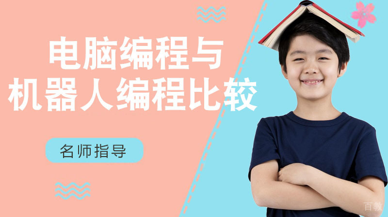 电脑编程与机器人编程比较 