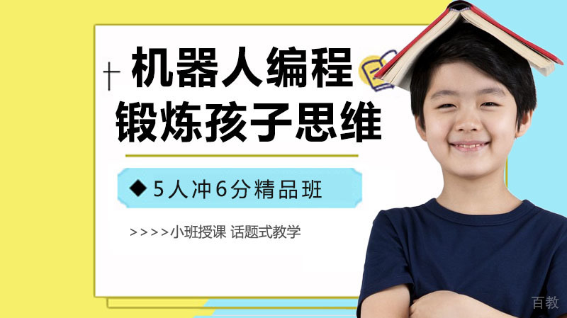 机器人编程教育是如何锻炼孩子思维能力的 