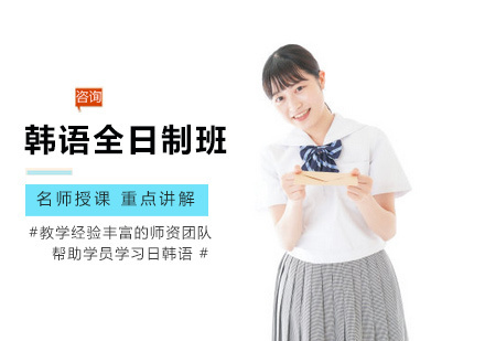 韩语全日制班