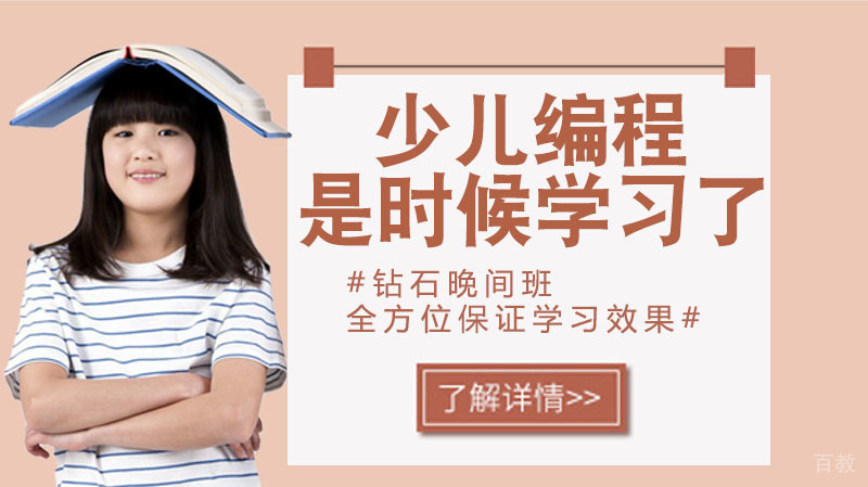 少儿编程是时候开始学习了！ 