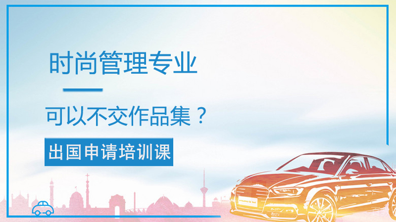 时尚管理可以不交作品集？ 