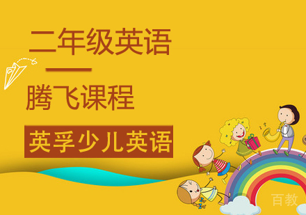 二年级英语腾飞课程