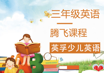 三年级英语腾飞课程