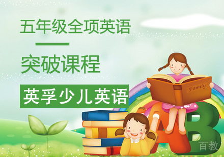 五年级全项英语突破课程
