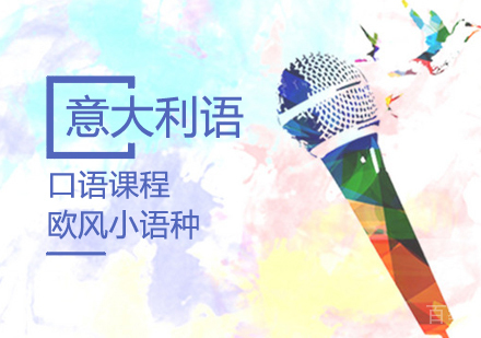 意大利语口语课程