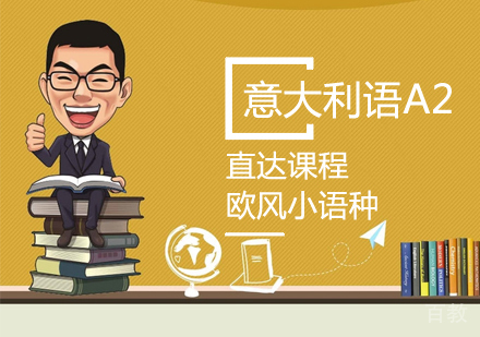 意语留学A2直达课程