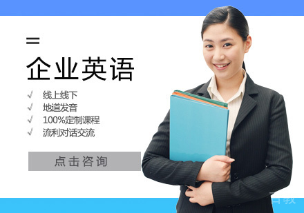 企业英语培训