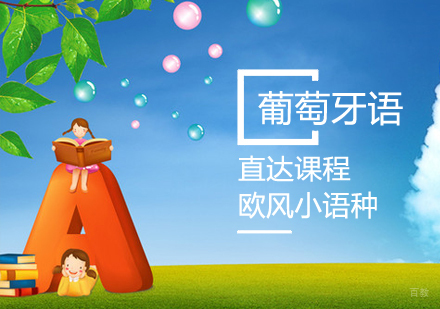 葡萄牙语课程