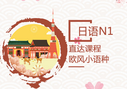 日语N1课程