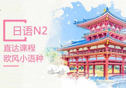 日语N2课程