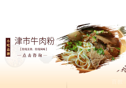 津市牛肉粉培训