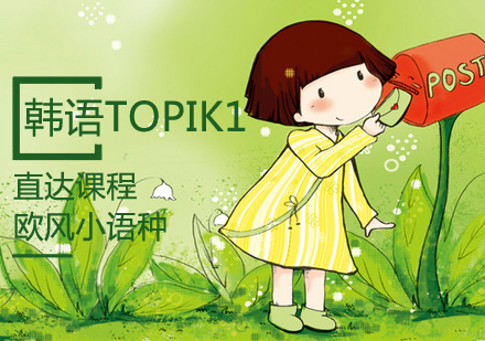 韩语TOPIK1课程