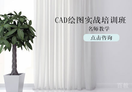 CAD绘图实战培训班