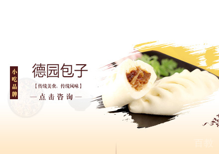 德园包子培训