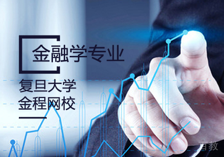 复旦大学金融学专业课程