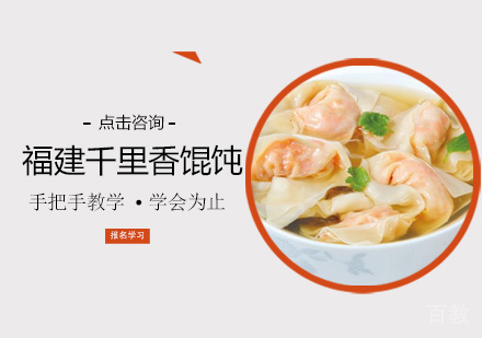 福建千里香馄饨培训