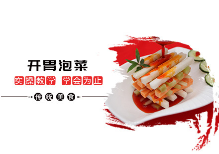 开胃泡菜培训