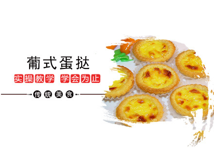 葡式蛋挞培训