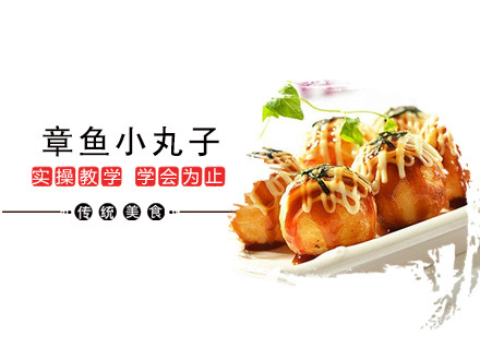 章鱼小丸子培训