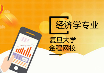 复旦大学经济学专业课程