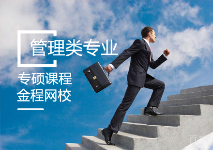 管理类专硕课程