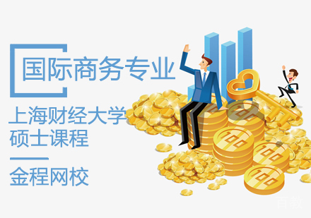 上海财经大学国际商务硕士课程