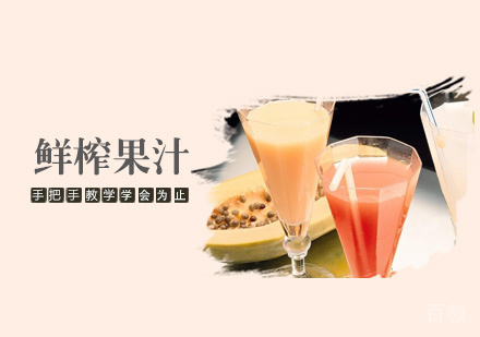 鲜榨果汁培训