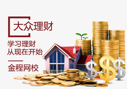 大众理财课程